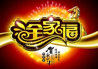 全家福新年海报设计PSD素材