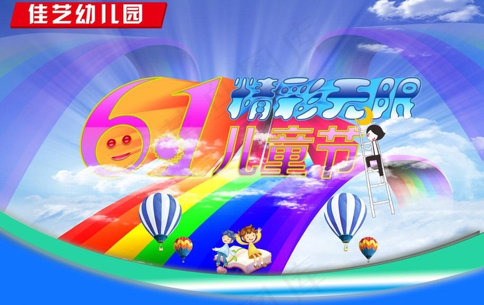 61儿童节图片(4724X3241(DPI:300))psd模版下载