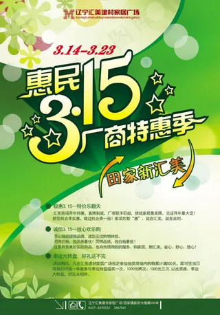 惠民3.15建材活动海报psd素材