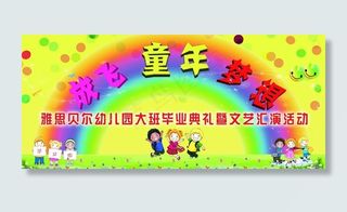 幼儿园毕业典礼背景图片