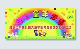 幼儿园毕业典礼背景图片
