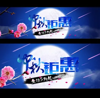 中秋节海报店铺首页促销海报PSD模... 中秋节海报店铺首页促销海报PSD模...