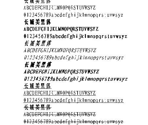 长城美黑体 中文字体下载