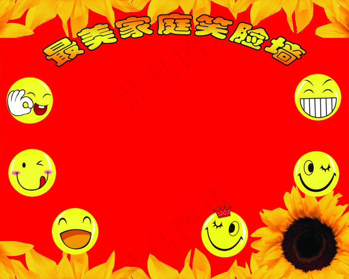 最美家庭笑脸墙