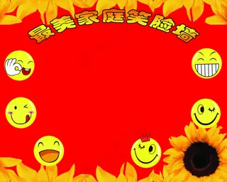 最美家庭笑脸墙