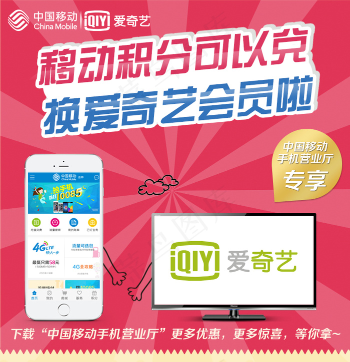 移动积分兑换爱奇艺会员psd模版下载
