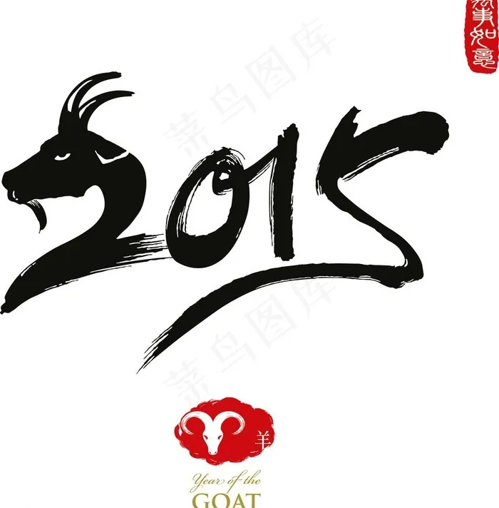 2015羊年字体eps,ai矢量模版下载
