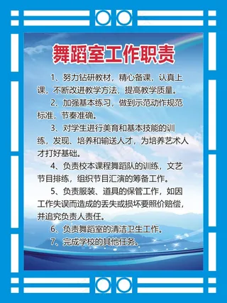 舞蹈室工作职责