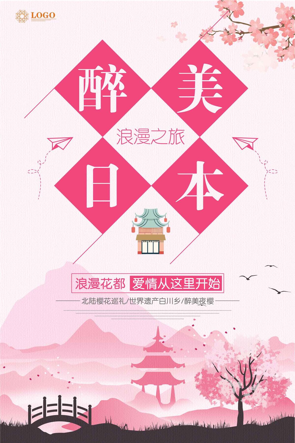 醉美日本旅游海报(3543X5315(DPI:150))psd模版下载