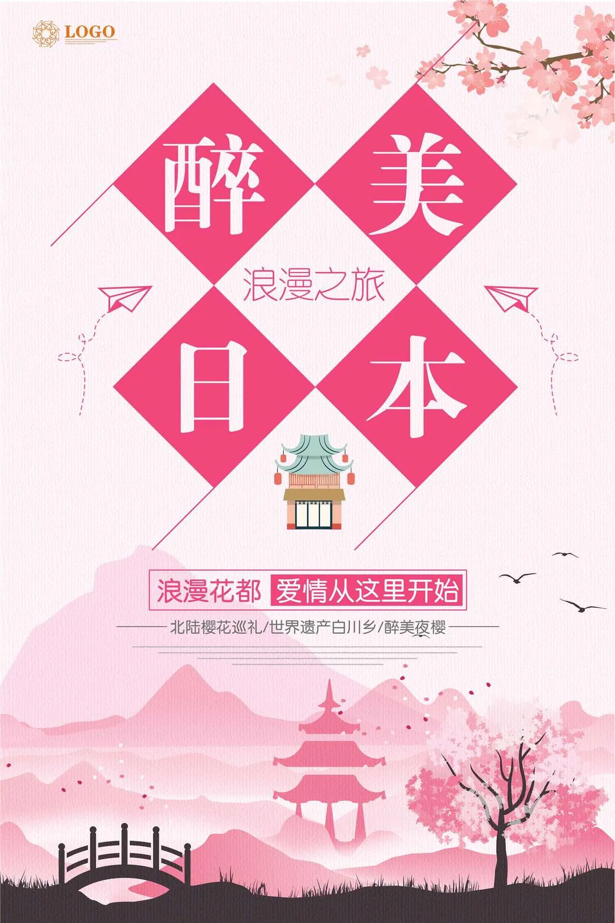 醉美日本旅游海报(3543X5315(DPI:150))psd模版下载