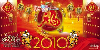 2010年春节素材