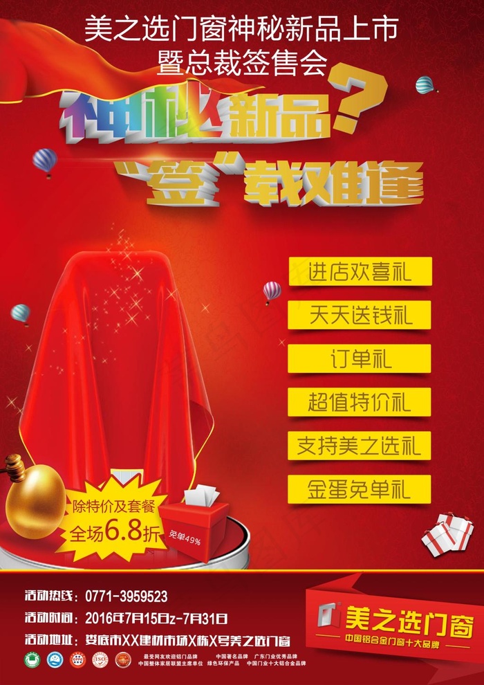 神秘新品 签售会 美之选 大奖 门...(2923X4134(DPI:250))psd模版下载