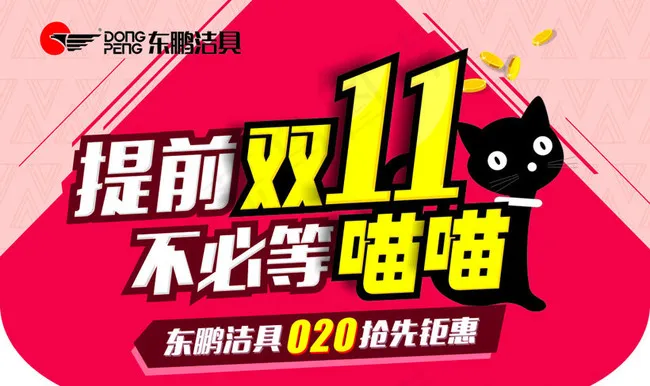 提前双11购物促销海报矢量素材cdr矢量模版下载