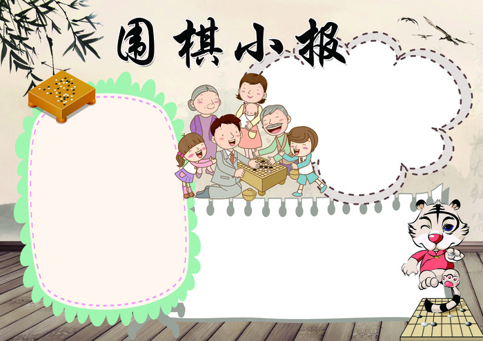围棋小报兴趣爱好益智小报(4961X3508(DPI:300))psd模版下载