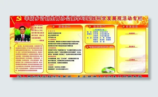 计划生育委员会科学发展观展板图片