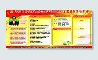 计划生育委员会科学发展观展板图片