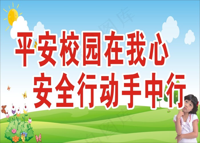 平安校园在我心cdr矢量模版下载