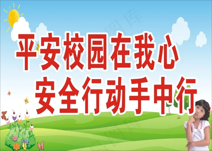 平安校园在我心cdr矢量模版下载