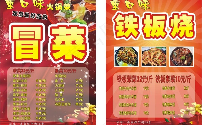重口味冒菜铁板烧图片(210X297)cdr矢量模版下载
