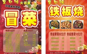 重口味冒菜铁板烧图片