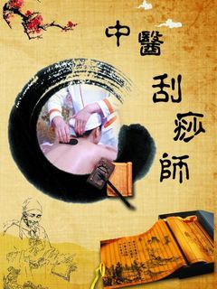 中医刮痧师宣传单图片