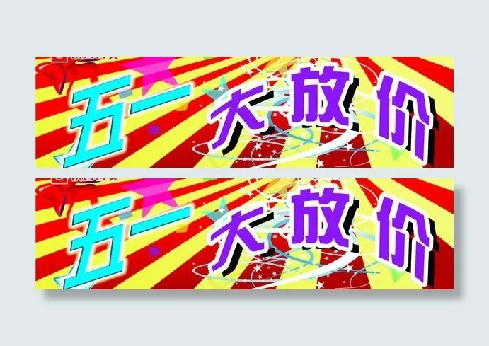 五一吊牌图片psd模版下载