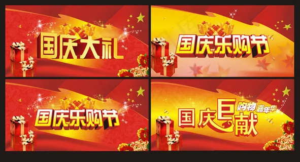国庆购物促销海报设计矢量素材