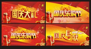 国庆购物促销海报设计矢量素材