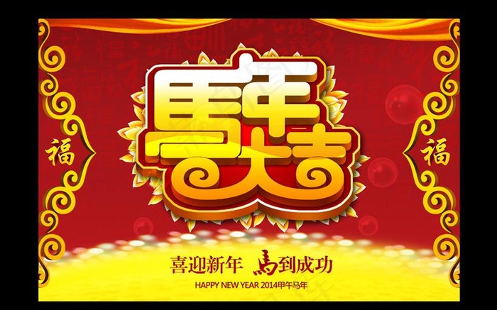 喜迎新年马年大吉海报设计PSD素材psd模版下载