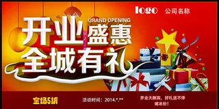 开业盛惠全城有礼