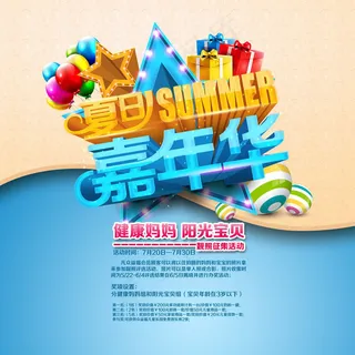 夏日嘉年华海报PSD素材