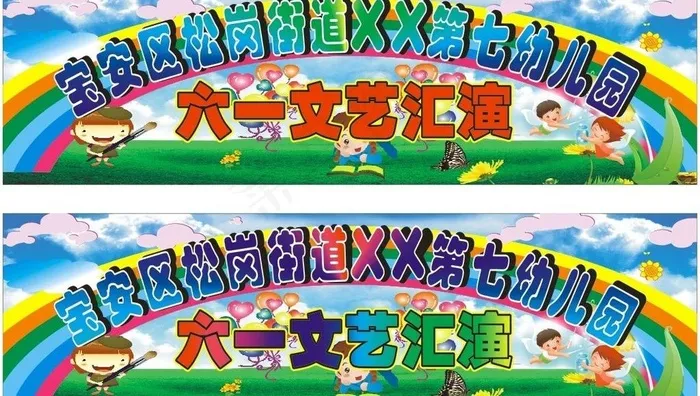 幼儿园六一汇演图片cdr矢量模版下载