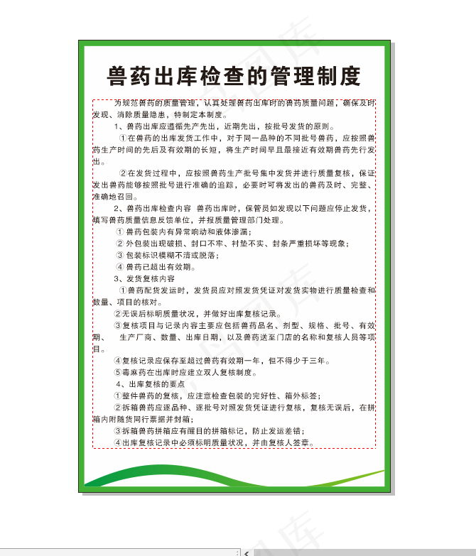 兽药出库检查的管理制度cdr矢量模版下载