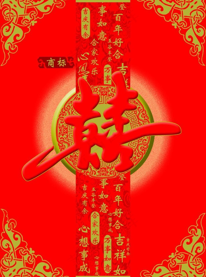 双喜糖包装袋图片psd模版下载