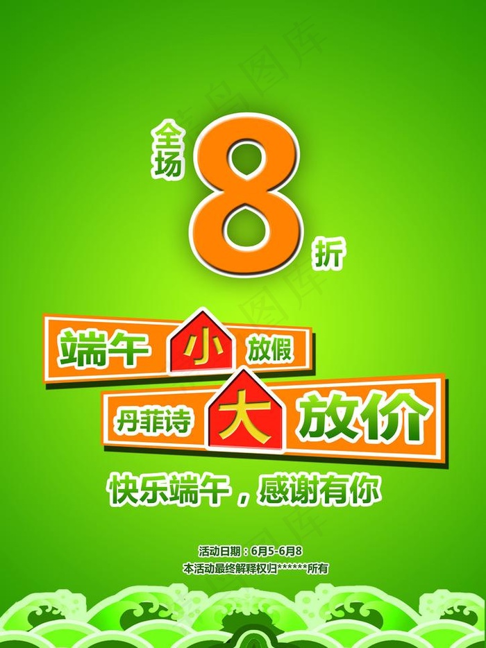 端午节8折优惠图片psd模版下载