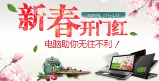 淘宝新春电脑促销海报