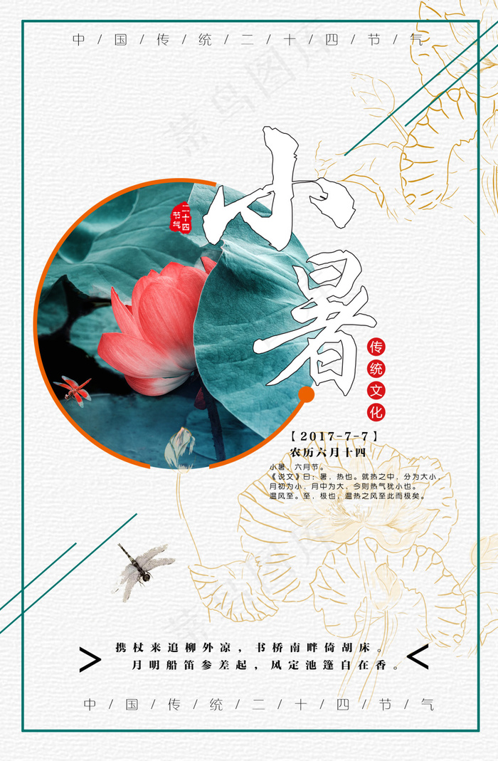 小暑节气海报psd模版下载