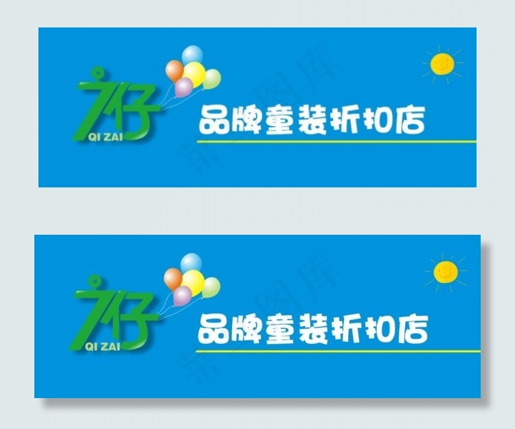 7仔品牌童装店cdr矢量模版下载