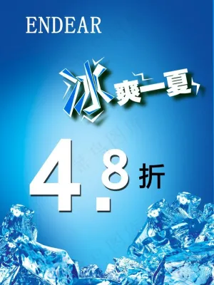 冰爽一夏图片