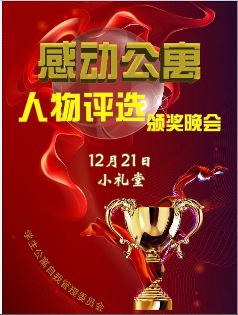 感动公寓人物评选颁奖晚会