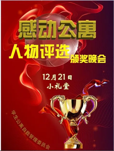 感动公寓人物评选颁奖晚会(7087X9449(DPI:200))psd模版下载
