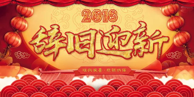 大气2018狗年年会舞台背景