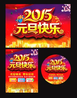 2015元旦快乐海报设计矢量素材 2015元旦快乐海报设计矢量素材