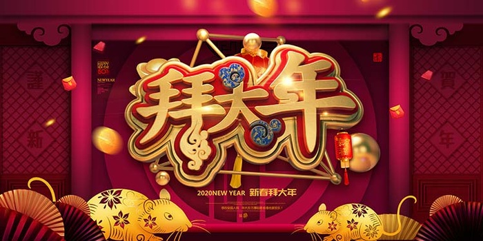 鼠年拜大年psd模版下载