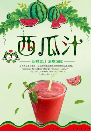 果汁 鲜榨 饮品 生榨 新品 西瓜汁