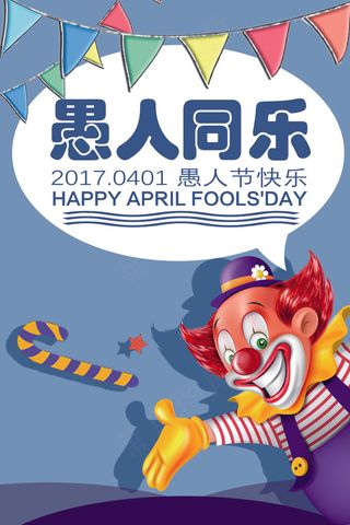 愚人节快乐宣传创意设计海报