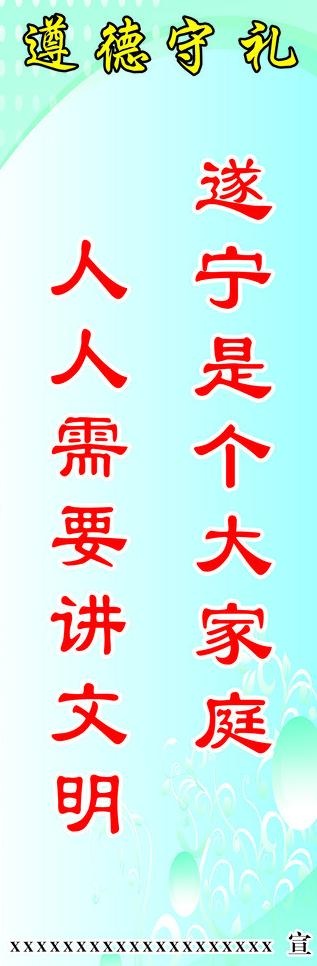 遵德守礼提示牌图片cdr矢量模版下载