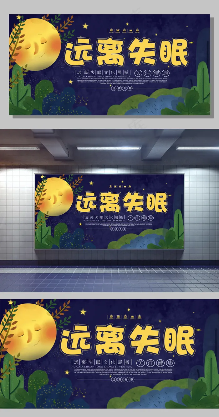 远离失眠宣传展板医院宣传海报设计模板(7087X3543(DPI:150))psd模版下载