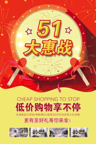 时尚51劳动节促销海报