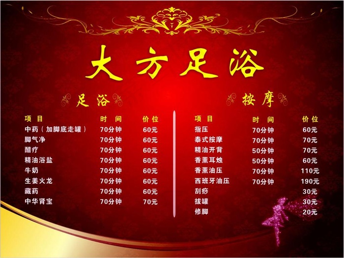 足浴价目表cdr矢量模版下载